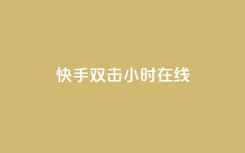 快手双击24小时在线,51微信号交易平台 - qq回赞辅助工具 快手点赞1元100个赞平台 秒到便宜,空间免费一次软件  第1张 快手双击24小时在线,51微信号交易平台 - qq回赞辅助工具 快手点赞1元100个赞平台 秒到便宜,空间免费一次软件  第1张