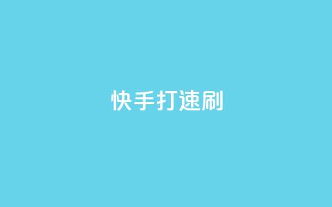 快手打call速刷,快手点赞1元100个点赞 - 卡盟下单 快手点赞有什么用  第1张 快手打call速刷,快手点赞1元100个点赞 - 卡盟下单 快手点赞有什么用  第1张