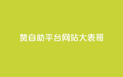 dy赞自助平台网站大表哥,自动评论神器 - ks点赞业务微信支付 刷qq空间访客量的网址一万一元  第1张 dy赞自助平台网站大表哥,自动评论神器 - ks点赞业务微信支付 刷qq空间访客量的网址一万一元  第1张