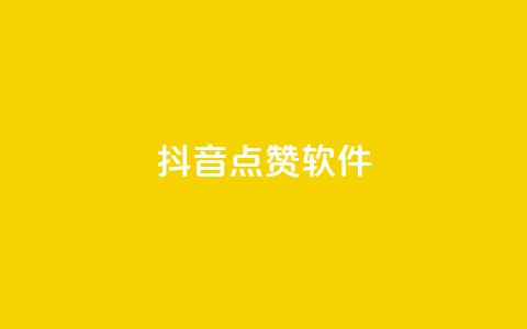 抖音点赞软件,抖音业务点赞免费下单24小时 - 快手热门涨粉APP Q钻低价购买平台  第1张 抖音点赞软件,抖音业务点赞免费下单24小时 - 快手热门涨粉APP Q钻低价购买平台  第1张