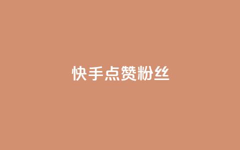快手点赞粉丝,扣扣业务自助下单 - QQ空间访客量免费网站 ks粉丝1元100  第1张 快手点赞粉丝,扣扣业务自助下单 - QQ空间访客量免费网站 ks粉丝1元100  第1张