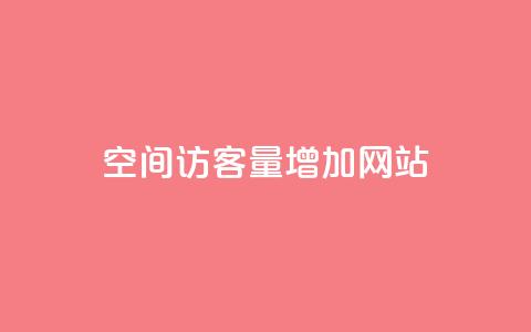 qq空间访客量增加网站,qq空间说说赞网址免费 - ks业务24小时在线下单免费 网红云商城下载链接  第1张 qq空间访客量增加网站,qq空间说说赞网址免费 - ks业务24小时在线下单免费 网红云商城下载链接  第1张