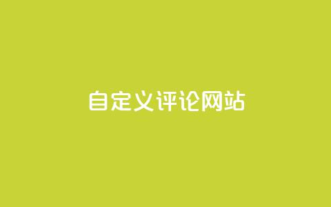 KS自定义评论网站,卡盟平台官网 - qq点赞1毛10000赞微信支付 刷卡盟qq永久会员  第1张 KS自定义评论网站,卡盟平台官网 - qq点赞1毛10000赞微信支付 刷卡盟qq永久会员  第1张