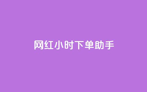 网红24小时下单助手,ks全网自助二十四小时下单 - 低价卡网平台 抖音全网最低价业务  第1张 网红24小时下单助手,ks全网自助二十四小时下单 - 低价卡网平台 抖音全网最低价业务  第1张