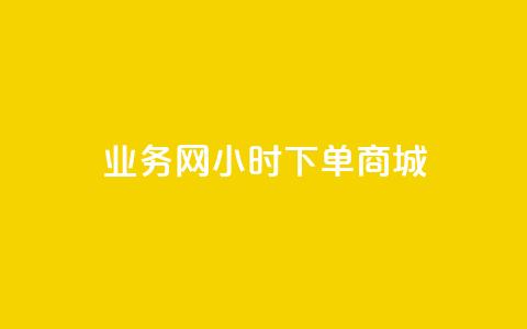 业务网24小时下单商城 - 全网24小时下单网站在线  第1张 业务网24小时下单商城 - 全网24小时下单网站在线  第1张