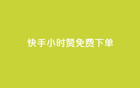 快手24小时100赞免费下单,lol脚本购买网站 - 彩虹云商城平台 快速刷qq空间访客  第1张 快手24小时100赞免费下单,lol脚本购买网站 - 彩虹云商城平台 快速刷qq空间访客  第1张