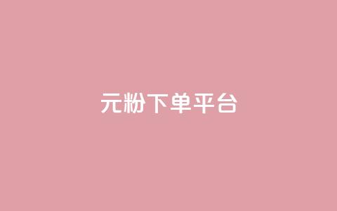 1元1000粉 下单平台,小红书自助赞平台24小时 - 发卡网商城 卡密代理系统  第1张 1元1000粉 下单平台,小红书自助赞平台24小时 - 发卡网商城 卡密代理系统  第1张