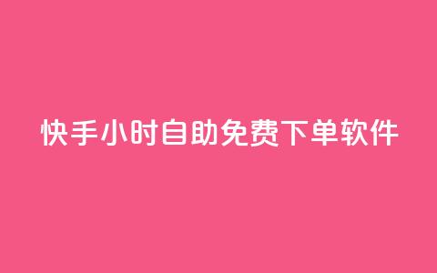 快手24小时自助免费下单软件,网红云商app官方下载 - qq空间怎么看浏览过的人 网红云商城快手  第1张 快手24小时自助免费下单软件,网红云商app官方下载 - qq空间怎么看浏览过的人 网红云商城快手  第1张