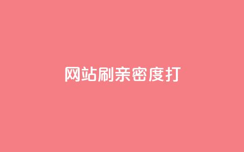 网站刷亲密度打call,抖音粉丝增加器 - ks播放量低价 QQ空间业务自助下单是免费的吗  第1张 网站刷亲密度打call,抖音粉丝增加器 - ks播放量低价 QQ空间业务自助下单是免费的吗  第1张