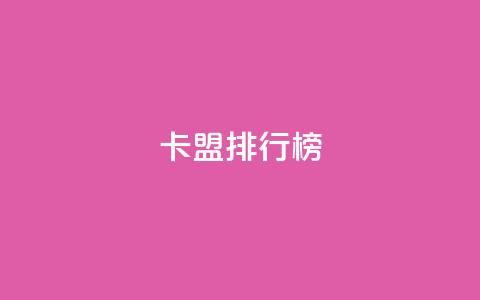 卡盟排行榜,今日头条小号出售平台官网 - 刷快手双击网站免费 快手业务平台  第1张 卡盟排行榜,今日头条小号出售平台官网 - 刷快手双击网站免费 快手业务平台  第1张