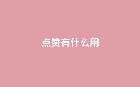 qq点赞有什么用,快手热门推广 - 超人卡盟 qq免费名片十万赞每天领取  第1张 qq点赞有什么用,快手热门推广 - 超人卡盟 qq免费名片十万赞每天领取  第1张