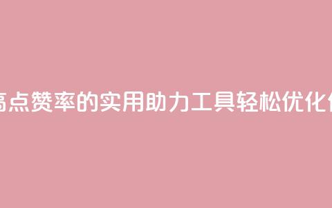 点赞辅助器 - 提高点赞率的实用助力工具 轻松优化你的标题~  第1张 点赞辅助器 - 提高点赞率的实用助力工具 轻松优化你的标题~  第1张
