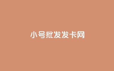 vx小号批发发卡网,抖音粉丝超级低价业务平台 - QQ空间点赞名片免费网站 快手播放量网址  第1张 vx小号批发发卡网,抖音粉丝超级低价业务平台 - QQ空间点赞名片免费网站 快手播放量网址  第1张