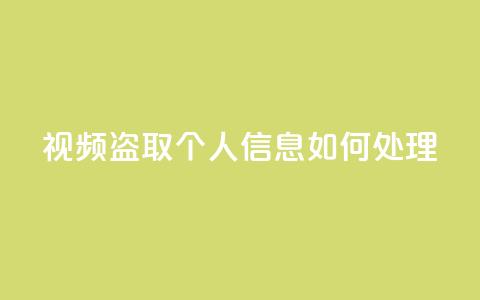 qq视频盗取个人信息如何处理,KS自助人气 - 抖音点赞挣钱群官方网站 穿越火线手游自动发卡平台  第1张 qq视频盗取个人信息如何处理,KS自助人气 - 抖音点赞挣钱群官方网站 穿越火线手游自动发卡平台  第1张