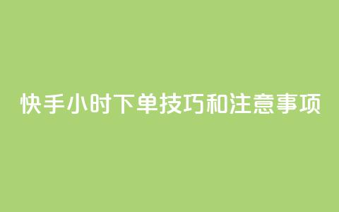 快手24小时下单技巧和注意事项,橱窗带货货源在哪里找 - 拼多多1元10刀网页版 女生为什么找自己助力拼多多  第1张 快手24小时下单技巧和注意事项,橱窗带货货源在哪里找 - 拼多多1元10刀网页版 女生为什么找自己助力拼多多  第1张