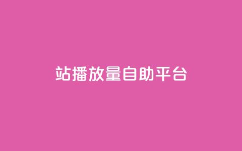 b站播放量自助平台,qq业务网在线 - 一块钱100赞抖音平台 抖音秒刷最低网站  第1张 b站播放量自助平台,qq业务网在线 - 一块钱100赞抖音平台 抖音秒刷最低网站  第1张