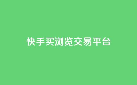 快手买浏览交易平台,全网业务自助下单商城 - qq绿钻低价开通平台 抖音充值官网入口1比10  第1张 快手买浏览交易平台,全网业务自助下单商城 - qq绿钻低价开通平台 抖音充值官网入口1比10  第1张