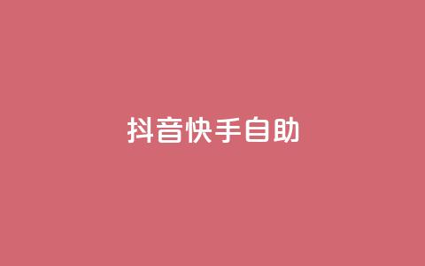 抖音快手24h自助,抖音自动浏览点赞软件 - 自助下单平 空间访问量50000免费  第1张 抖音快手24h自助,抖音自动浏览点赞软件 - 自助下单平 空间访问量50000免费  第1张