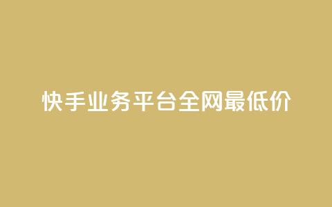 快手业务平台全网最低价,空间说说免费领取网址 - 拼多多真人助力平台免费 怎么买拼多多助力次数  第1张 快手业务平台全网最低价,空间说说免费领取网址 - 拼多多真人助力平台免费 怎么买拼多多助力次数  第1张