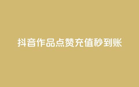 抖音作品点赞充值秒到账,qq免费名片点赞app - 爱i云发卡网 抖音怎么注册才不会跳实名  第1张 抖音作品点赞充值秒到账,qq免费名片点赞app - 爱i云发卡网 抖音怎么注册才不会跳实名  第1张