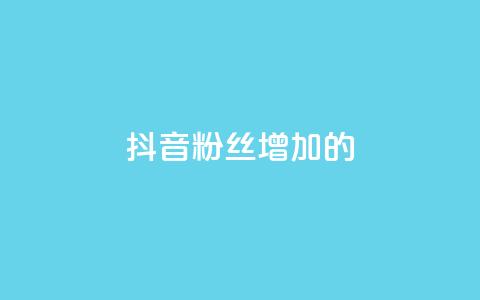 抖音粉丝增加的app,抖音自助商城 - 抖音人气业务 快手业务24小时在线下单平台免费  第1张 抖音粉丝增加的app,抖音自助商城 - 抖音人气业务 快手业务24小时在线下单平台免费  第1张