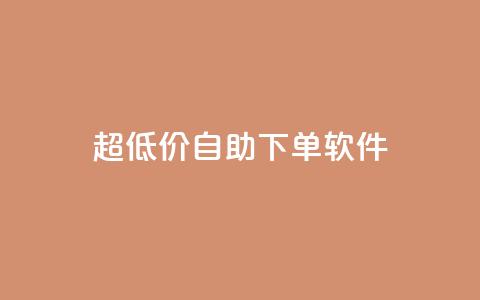 ks超低价自助下单软件,ks24小时业务自助下单网站 - dy24小时下单平台粉丝 dy点赞24小时  第1张 ks超低价自助下单软件,ks24小时业务自助下单网站 - dy24小时下单平台粉丝 dy点赞24小时  第1张