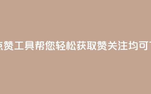 免费QQ点赞工具帮您轻松获取赞 关注均可  第1张 免费QQ点赞工具帮您轻松获取赞 关注均可  第1张