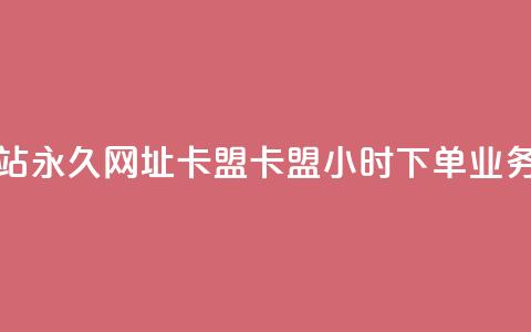 QQ会员网站永久网址卡盟 - 卡盟24小时下单业务  第1张 QQ会员网站永久网址卡盟 - 卡盟24小时下单业务  第1张