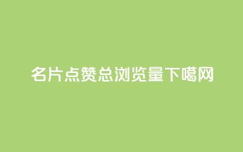 名片点赞 - QQ总浏览量  第1张 名片点赞 - QQ总浏览量  第1张