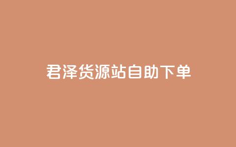 君泽货源站自助下单,QQ怎么点赞 - 快手怎么样才能不掉粉丝 快手双击平台ks下单-稳定  第1张 君泽货源站自助下单,QQ怎么点赞 - 快手怎么样才能不掉粉丝 快手双击平台ks下单-稳定  第1张