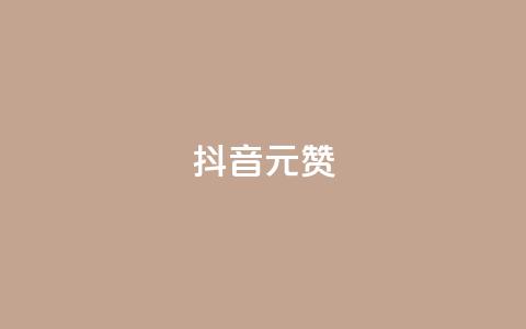 抖音1元100赞,dy业务粉丝 - 免费领取10000快手播放量 自助卡盟下单平台  第1张 抖音1元100赞,dy业务粉丝 - 免费领取10000快手播放量 自助卡盟下单平台  第1张