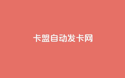 卡盟自动发卡网,快手粉丝满5000上限怎么增加 - 今日访客和今日浏览量 qq空间八万个访客算多吗  第1张 卡盟自动发卡网,快手粉丝满5000上限怎么增加 - 今日访客和今日浏览量 qq空间八万个访客算多吗  第1张