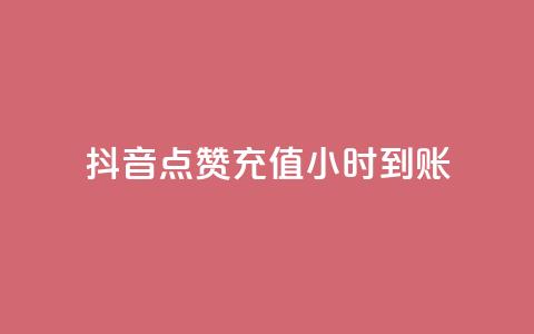 抖音点赞充值24小时到账,抖音点赞的推荐站点 - qq空间点赞秒赞下载 24小时全自助下单网站qq  第1张 抖音点赞充值24小时到账,抖音点赞的推荐站点 - qq空间点赞秒赞下载 24小时全自助下单网站qq  第1张