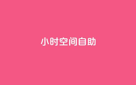 24小时qq空间自助,抖音点赞充值链接 - 快手作品点赞自助1元100赞 抖音业务全网最低价  第1张 24小时qq空间自助,抖音点赞充值链接 - 快手作品点赞自助1元100赞 抖音业务全网最低价  第1张