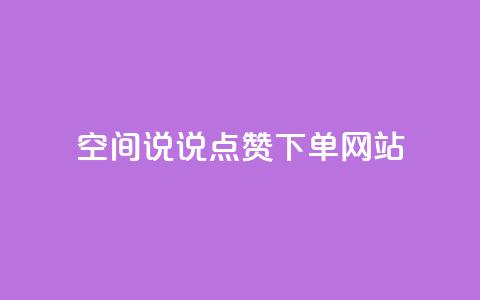 qq空间说说点赞下单网站,回森24小时自助下单网红商城 - qq赞自助下单平台 刷快手播放次数的软件  第1张 qq空间说说点赞下单网站,回森24小时自助下单网红商城 - qq赞自助下单平台 刷快手播放次数的软件  第1张