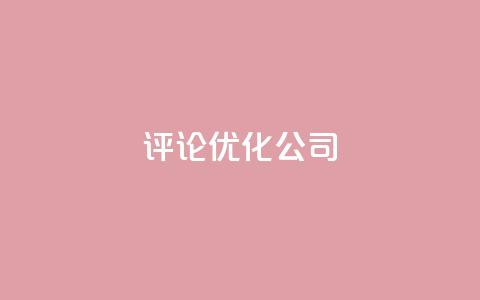 dy评论优化公司,抖音快手业务网 - 空间访客 卡盟点赞业务  第1张 dy评论优化公司,抖音快手业务网 - 空间访客 卡盟点赞业务  第1张
