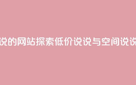 qq低价说说赞空间说说的网站 - 探索qq低价说说与空间说说的优质平台!  第1张 qq低价说说赞空间说说的网站 - 探索qq低价说说与空间说说的优质平台!  第1张