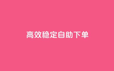 高效稳定自助下单,网红助手秒到点赞 - 卡盟qq业务平台 qq低价点赞自助业务  第1张 高效稳定自助下单,网红助手秒到点赞 - 卡盟qq业务平台 qq低价点赞自助业务  第1张