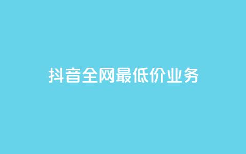 抖音全网最低价业务,快手上点的赞几分钱一个 - ks业务免费领取 云小店24小时自助下单  第1张 抖音全网最低价业务,快手上点的赞几分钱一个 - ks业务免费领取 云小店24小时自助下单  第1张