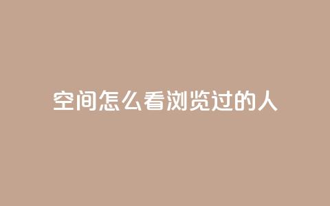 qq空间怎么看浏览过的人,QQ访客自助网址 - qq刷空间说说浏览次数 qq自助平台全网最低  第1张 qq空间怎么看浏览过的人,QQ访客自助网址 - qq刷空间说说浏览次数 qq自助平台全网最低  第1张