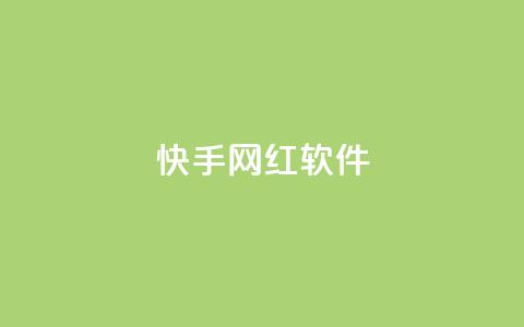 快手网红软件,评论任务放单平台 - 免费领取qq说说赞20个 快手打call刷新的网站  第1张 快手网红软件,评论任务放单平台 - 免费领取qq说说赞20个 快手打call刷新的网站  第1张