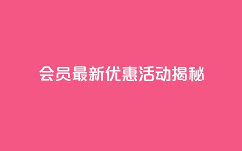 QQ会员最新优惠活动揭秘  第1张 QQ会员最新优惠活动揭秘  第1张