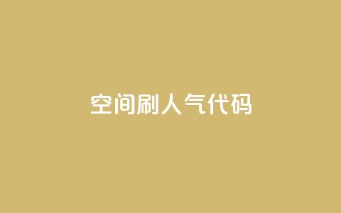QQ空间刷人气代码,抖音粉丝真实么 - 自助下单小程序 抖音快速涨1000个  第1张 QQ空间刷人气代码,抖音粉丝真实么 - 自助下单小程序 抖音快速涨1000个  第1张