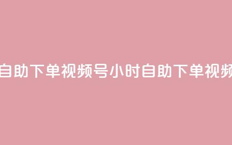 24小时低价自助下单视频号(24小时自助下单视频号超低价)  第1张 24小时低价自助下单视频号(24小时自助下单视频号超低价)  第1张
