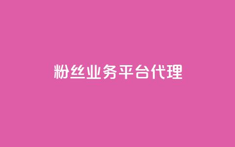 粉丝业务平台代理,快手10万粉丝能挣钱吗 - 卡盟qq会员 终身 24小时在线自助卡盟  第1张 粉丝业务平台代理,快手10万粉丝能挣钱吗 - 卡盟qq会员 终身 24小时在线自助卡盟  第1张