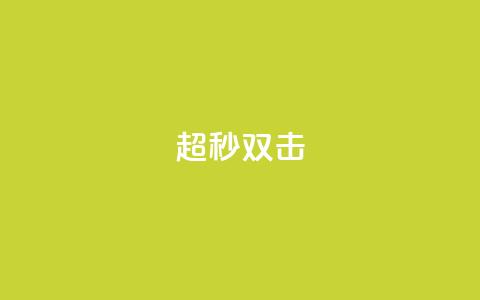 ks超秒双击,抖音点赞不少怎么粉丝不增加 - 抖音一元涨1个粉 抖音如何看点赞评论  第1张 ks超秒双击,抖音点赞不少怎么粉丝不增加 - 抖音一元涨1个粉 抖音如何看点赞评论  第1张