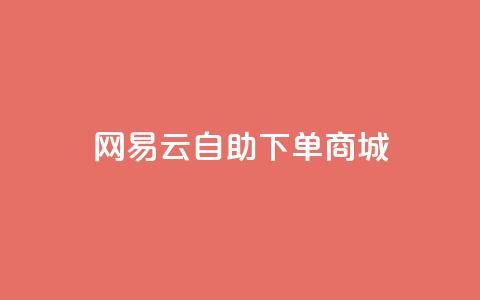 网易云24h自助下单商城,快手推广脚本下载 - qq免费领10空间赞 抖音涨粉一元是真的吗  第1张 网易云24h自助下单商城,快手推广脚本下载 - qq免费领10空间赞 抖音涨粉一元是真的吗  第1张