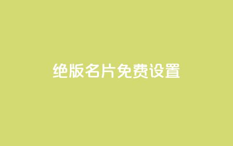 qq绝版名片免费设置,子潇网络快手业务平台 - 一块钱买1000粉 抖音如何拍视频可以涨粉丝  第1张 qq绝版名片免费设置,子潇网络快手业务平台 - 一块钱买1000粉 抖音如何拍视频可以涨粉丝  第1张