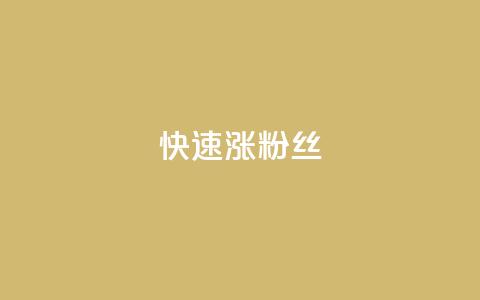 快速涨粉丝,QQ太阳号账号出售平台 - 抖音全自动挂机项目 卡盟社区低价货源对接  第1张 快速涨粉丝,QQ太阳号账号出售平台 - 抖音全自动挂机项目 卡盟社区低价货源对接  第1张