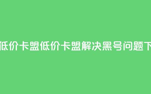 cf黑号低价卡盟(低价卡盟解决CF黑号问题)  第1张 cf黑号低价卡盟(低价卡盟解决CF黑号问题)  第1张